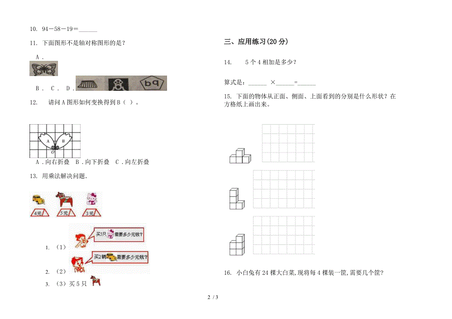 摸底总复习二年级上学期数学四单元试卷.docx_第2页