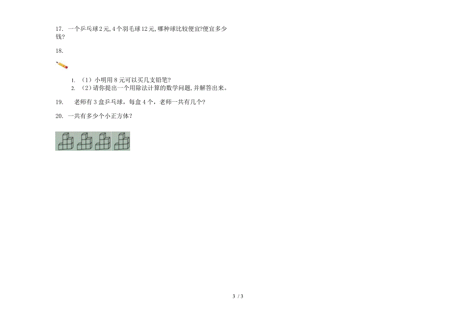 摸底总复习二年级上学期数学四单元试卷.docx_第3页