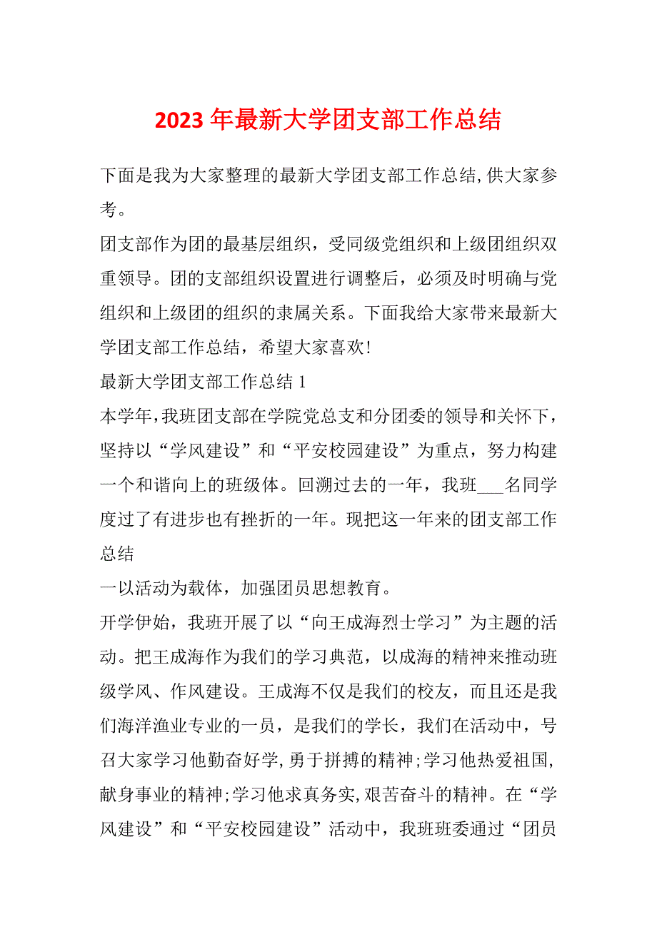 2023年最新大学团支部工作总结_第1页