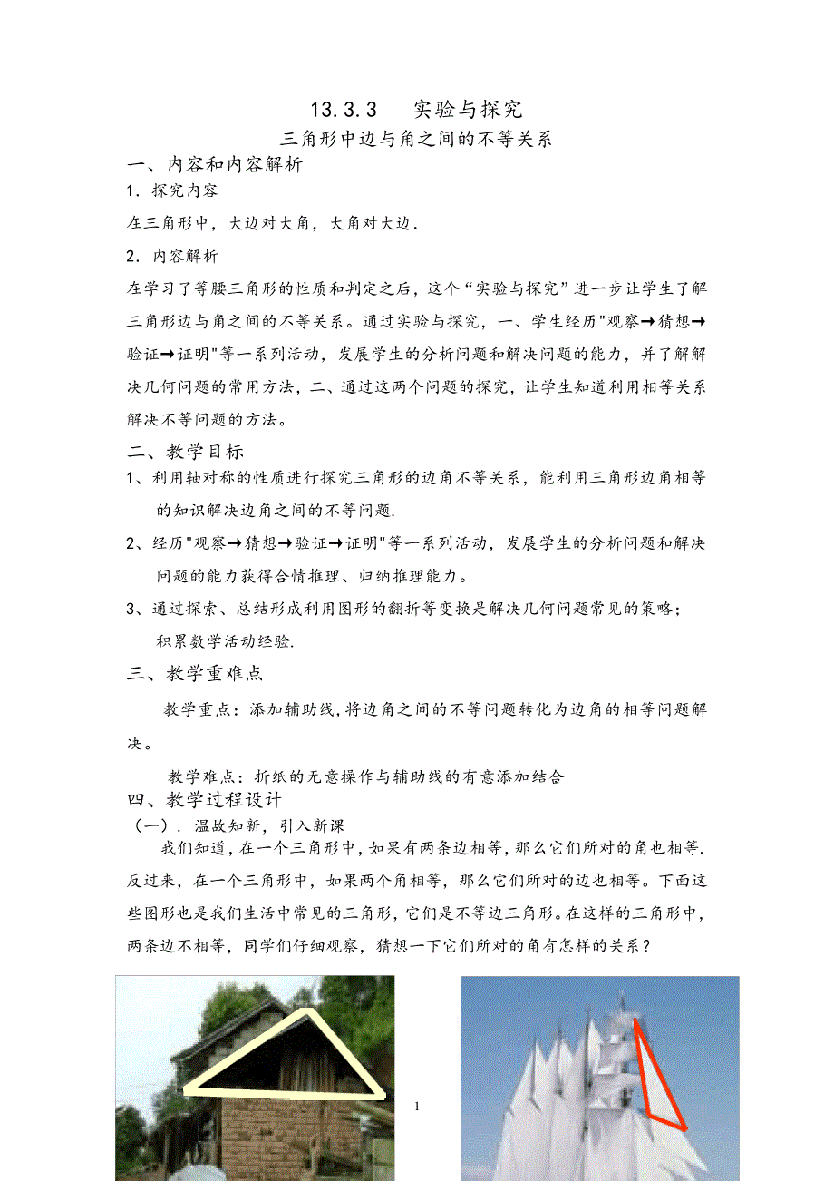 实验与探究三角形中边与角之间的不等关系教学设计_第1页
