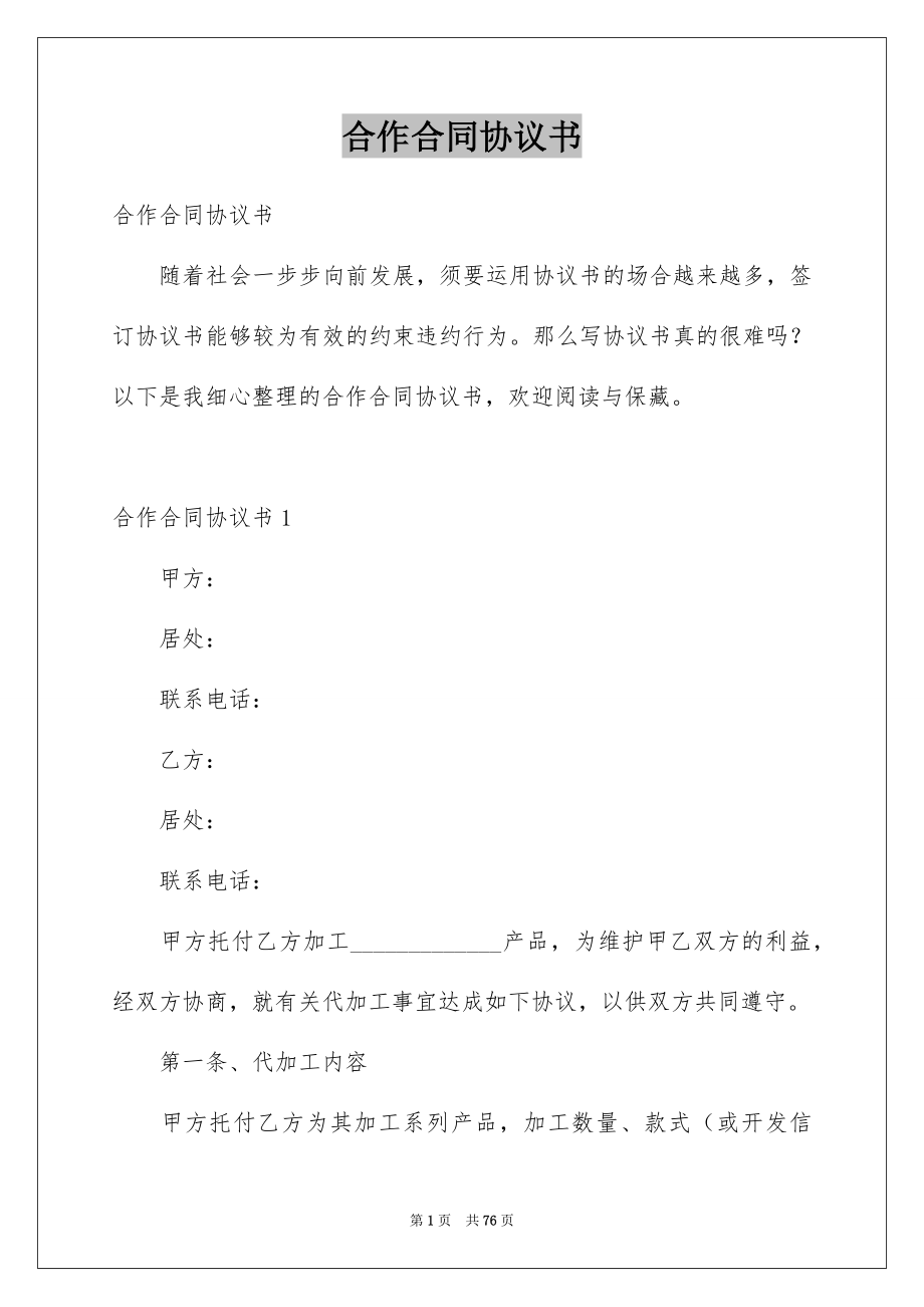 合作合同协议书_第1页