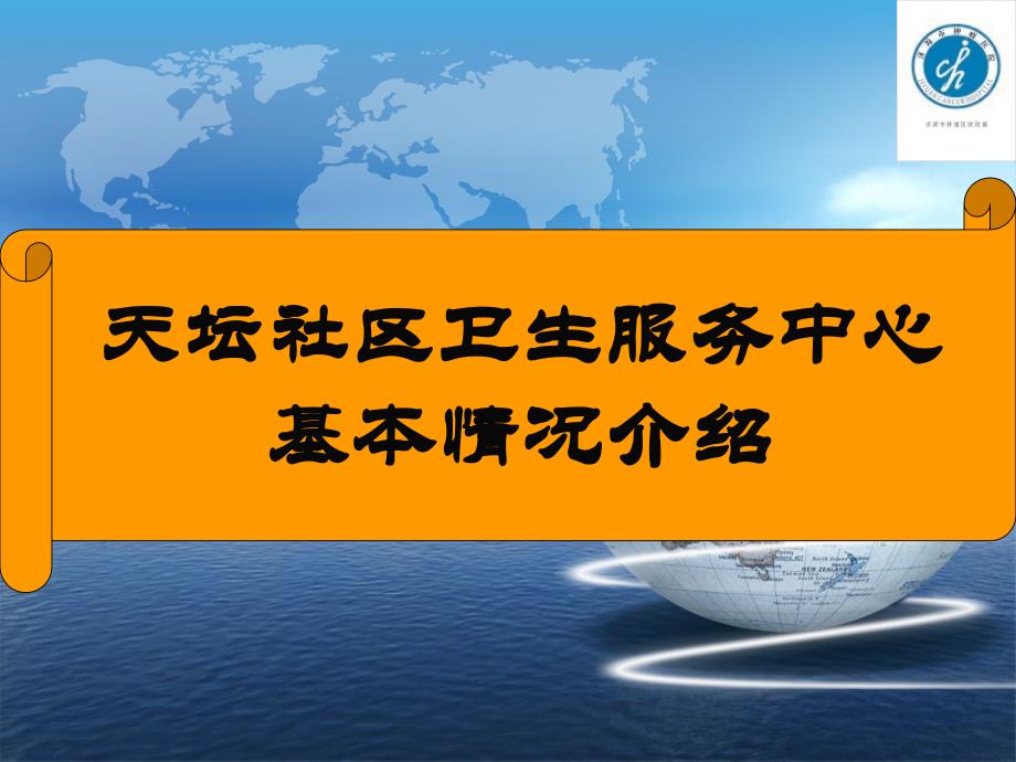 天坛社区卫生中心基本情况介绍课件_第1页