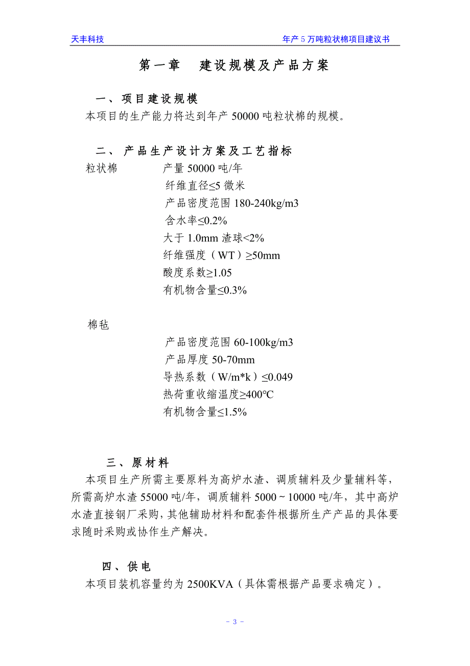 年产5万吨粒状棉生产线项目可行性论证报告.doc_第3页