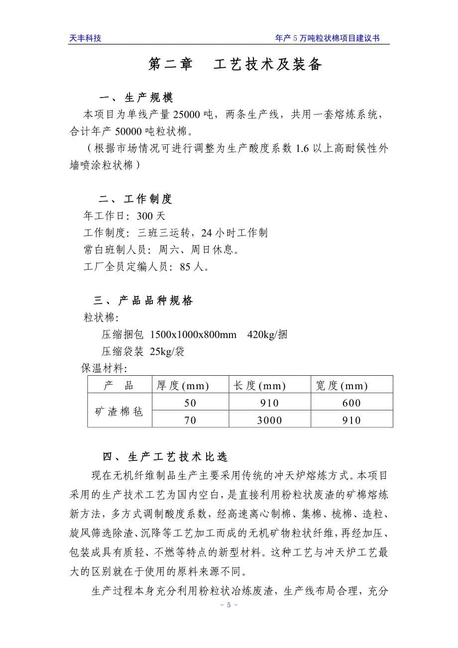 年产5万吨粒状棉生产线项目可行性论证报告.doc_第5页