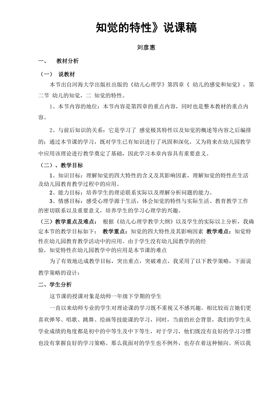 知觉的特性说课稿_第1页