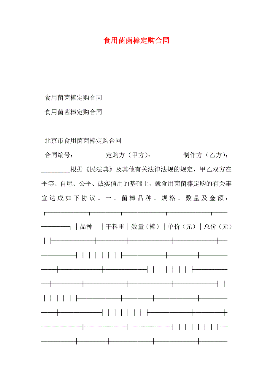 食用菌菌棒定购合同_第1页