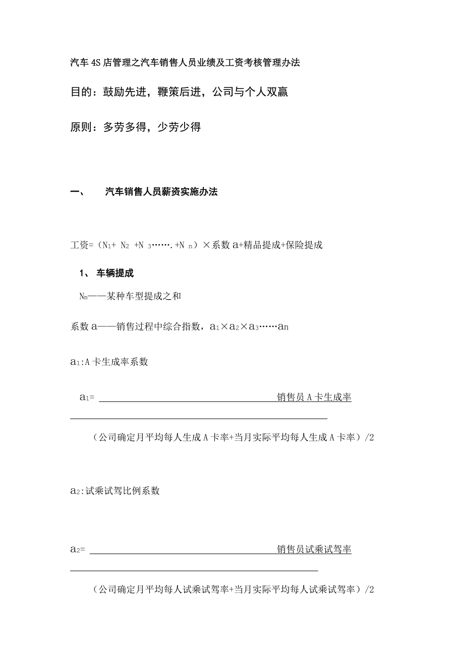 汽车4S店管理之汽车销售人员业绩及工资考核管理办法_第1页