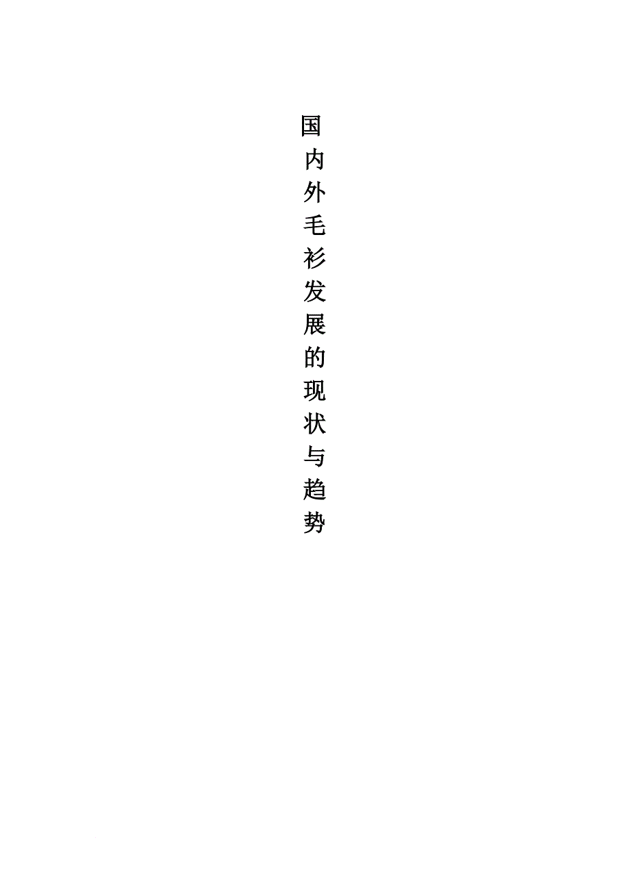 国内外毛衫发展的趋势与现状_第1页