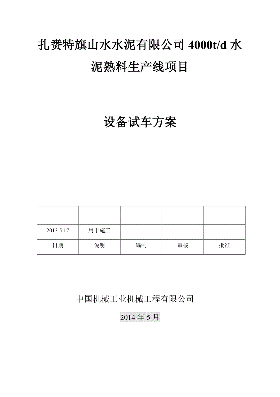 设备试车方案.doc_第1页