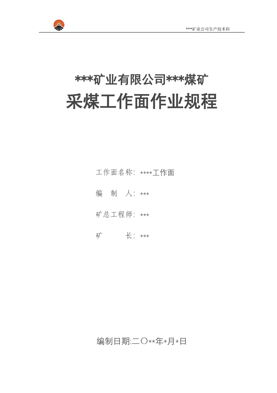 生181号附件二采煤工作面作业规程模板_第1页