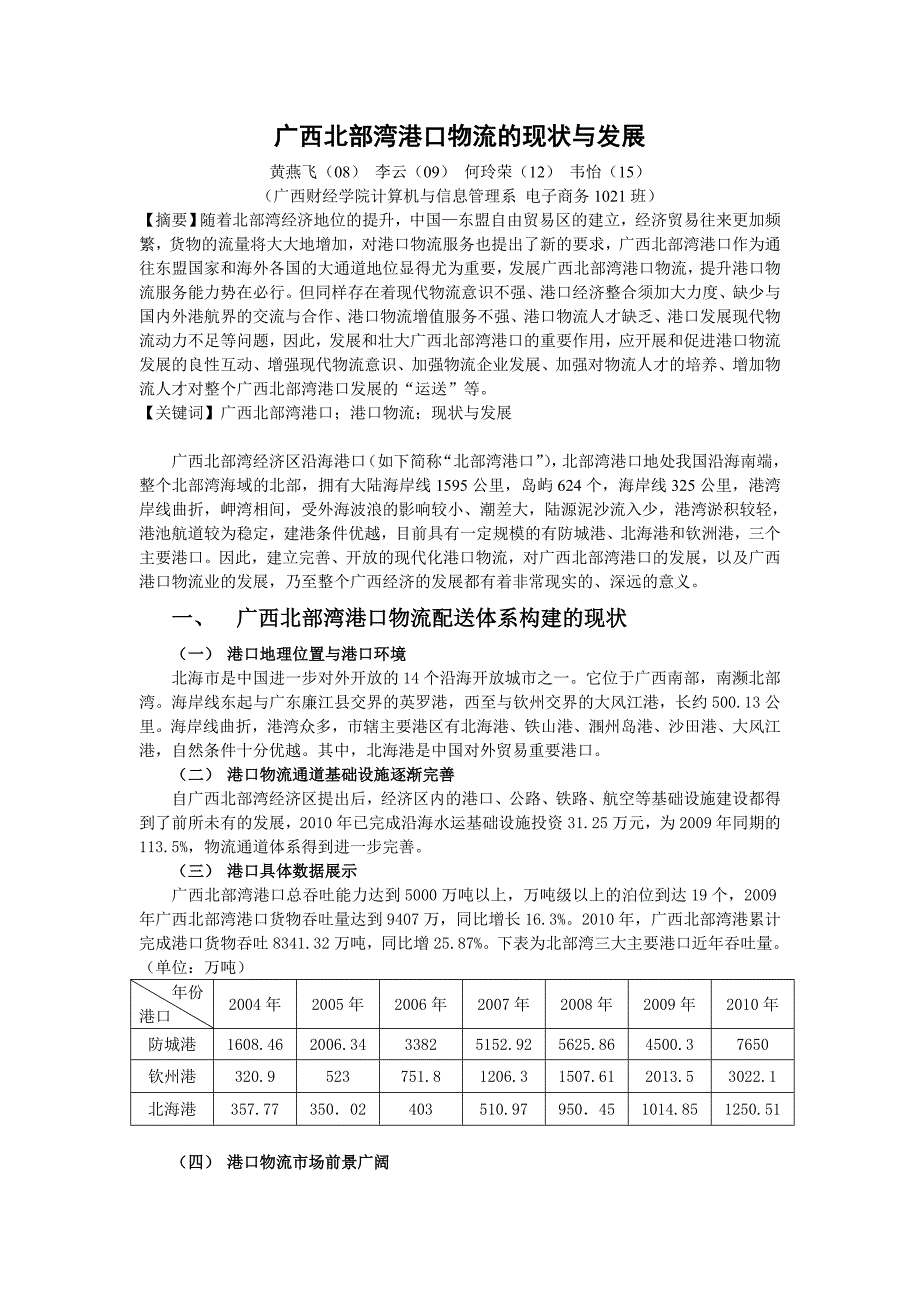 广西北部湾港口发展的现状与发展——李云_第1页