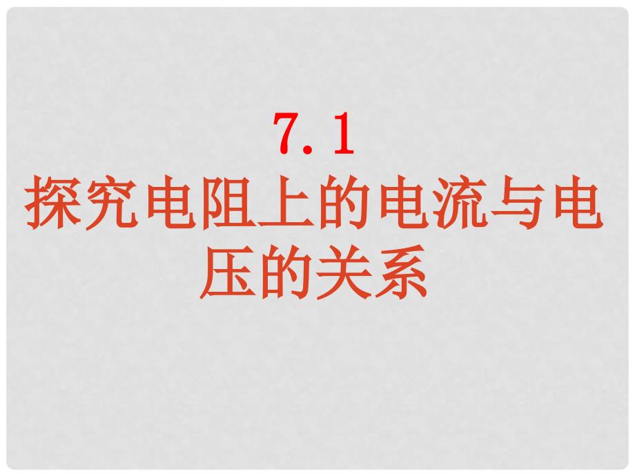 八年级物理下册 7.1探究电阻上的电流跟两端电压的关系课件 人教新课标版_第1页