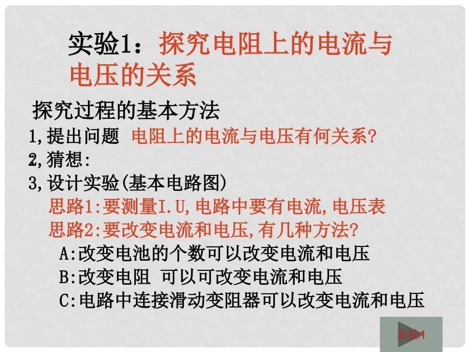 八年级物理下册 7.1探究电阻上的电流跟两端电压的关系课件 人教新课标版_第5页