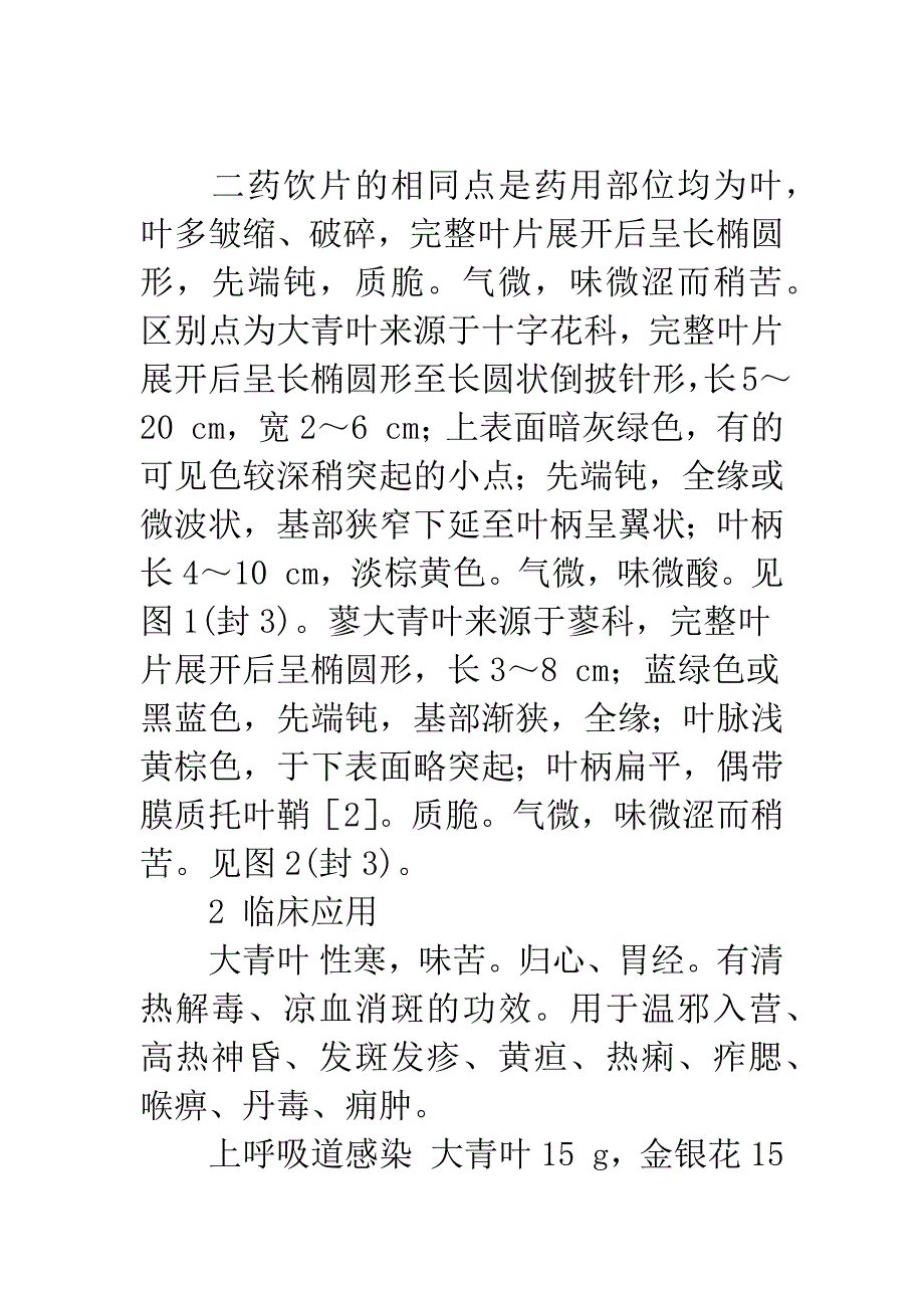 大青叶、蓼大青叶的鉴别与合理用药.docx_第2页