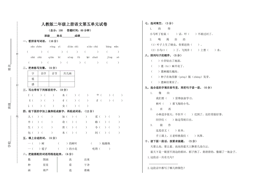 新课标人教版二年级上册语文期中试卷及答案_第1页