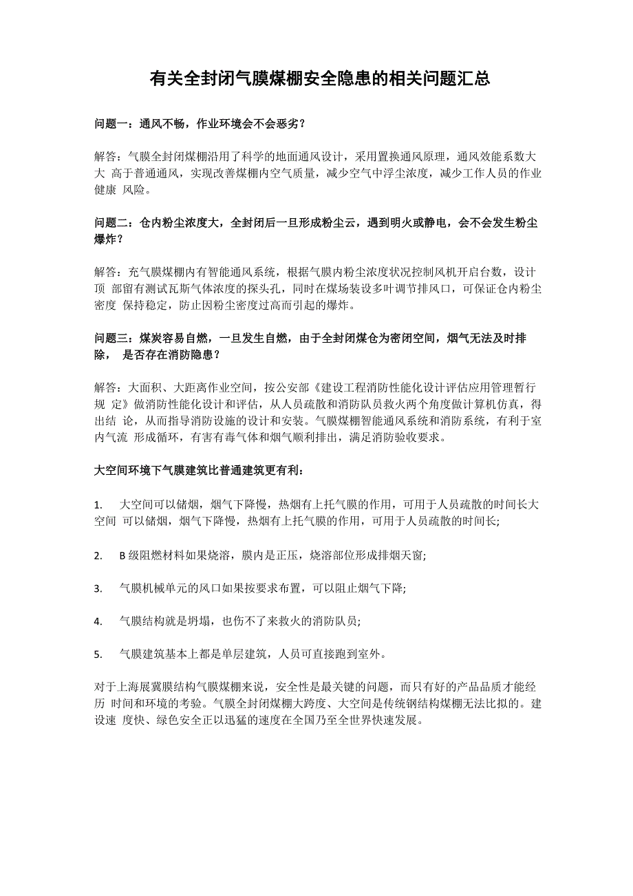 有关全封闭气膜煤棚安全隐患的相关问题汇总_第1页