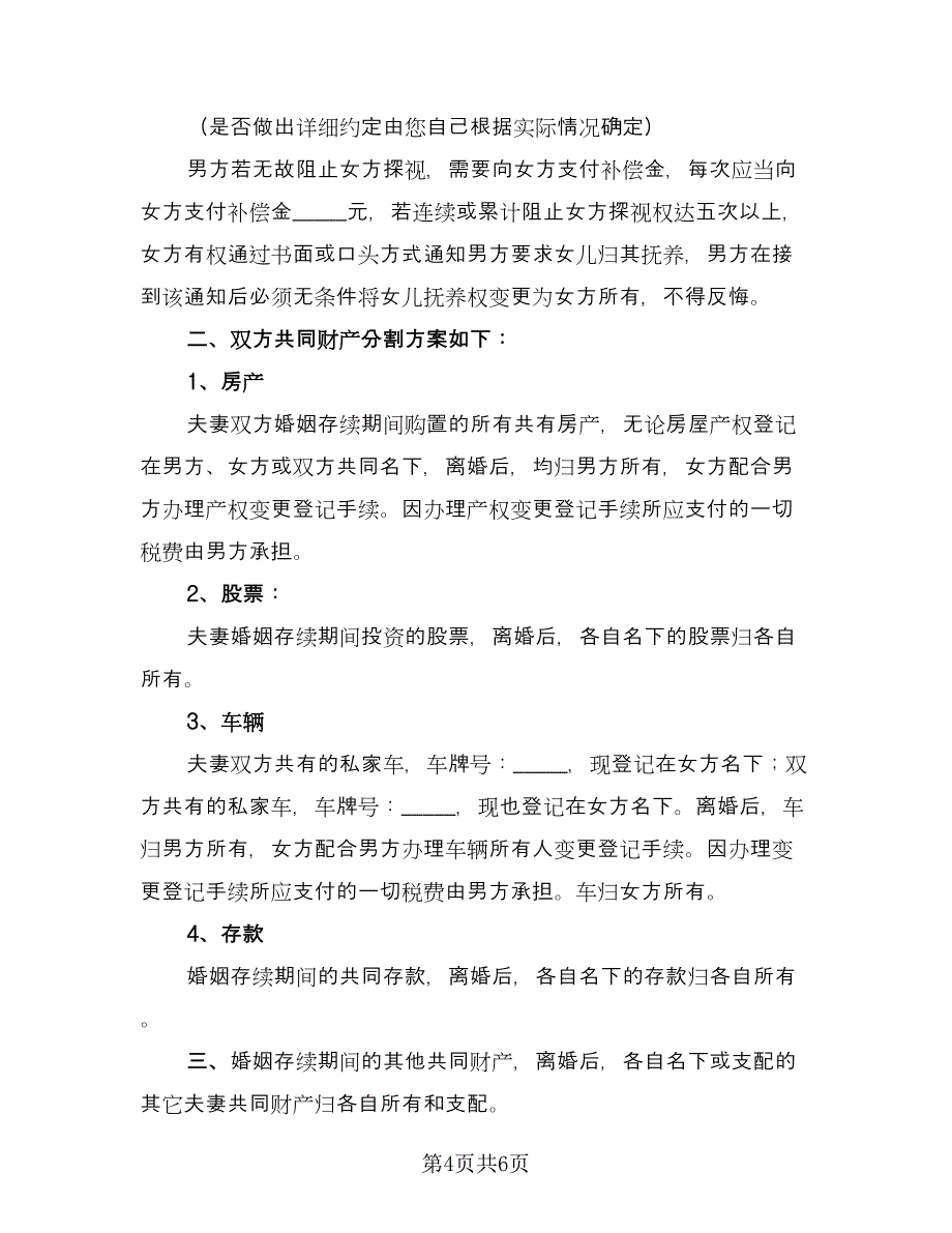 夫妻正规离婚协议书示范文本（3篇）.doc_第4页