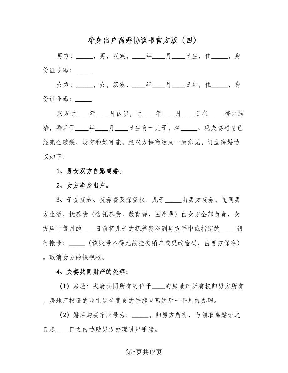 净身出户离婚协议书官方版（八篇）_第5页