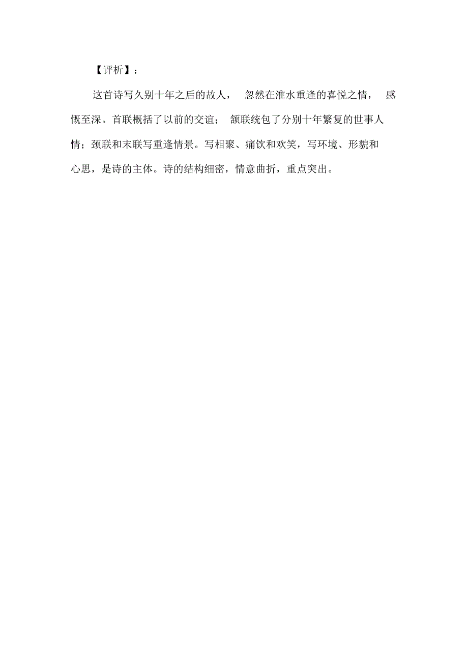 唐诗淮上喜会梁川故人评析_第2页