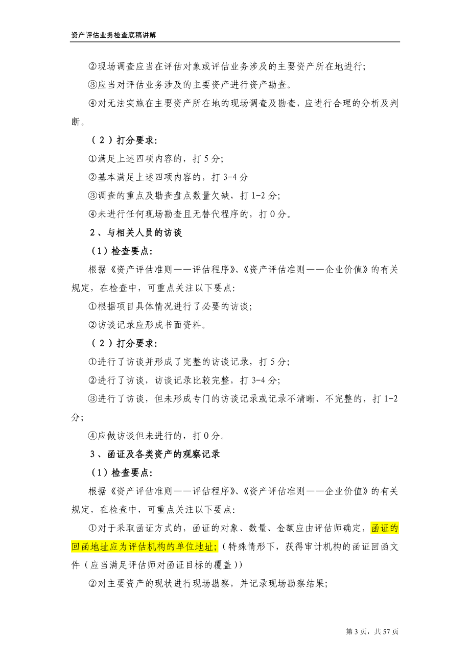 2016年业务检查底稿手册表12企业价值评估业务检查底稿编写说明实用.doc_第3页