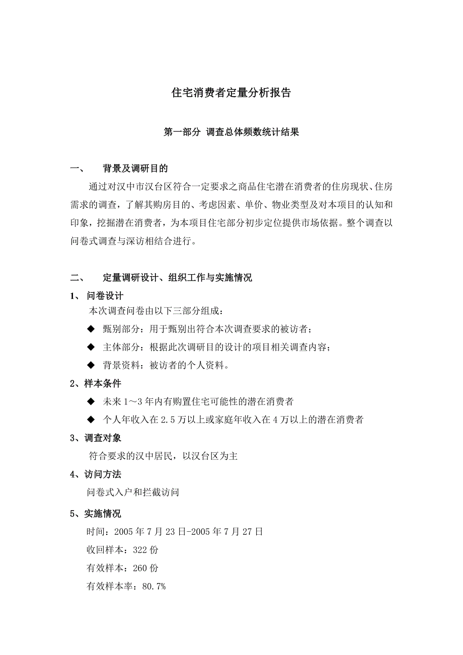 住宅消费者定量分析报告及深访记录_第1页