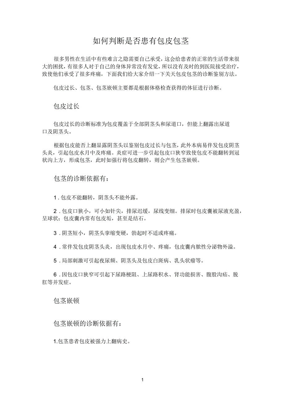 如何判断是否患有包皮包茎_第1页