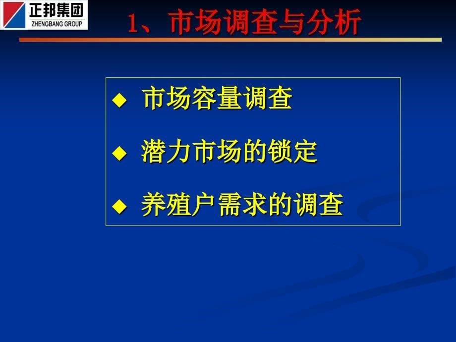 浓乳料专业公司猪料营销模式_第5页