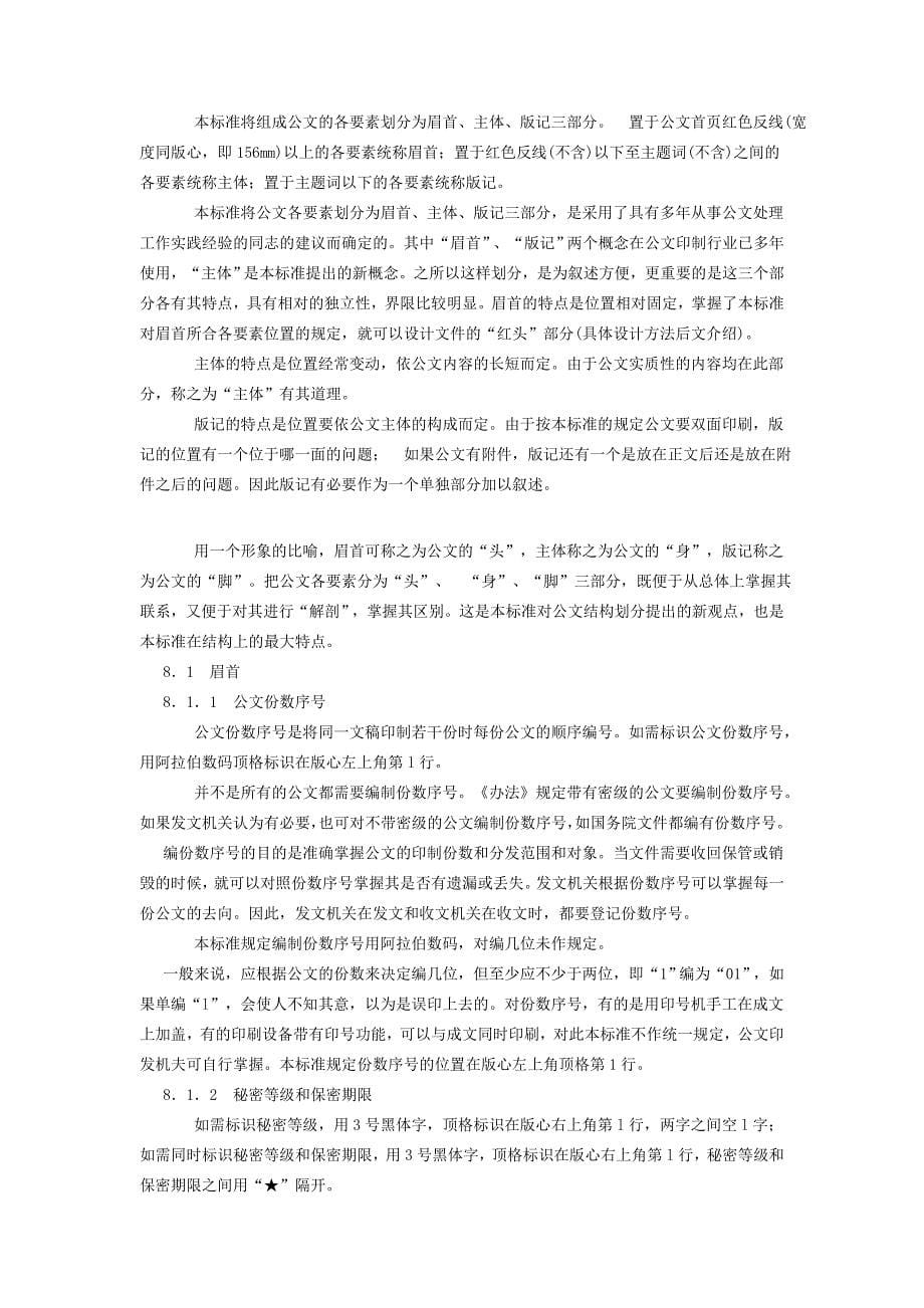 《国家行政机关公文格式》条文释义.doc_第5页