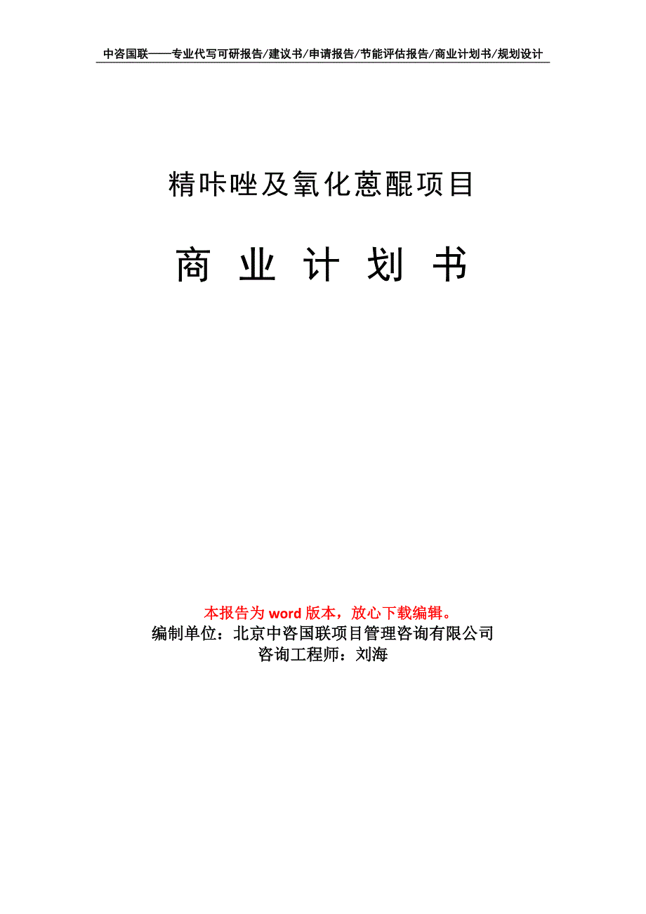 精咔唑及氧化蒽醌项目商业计划书写作模板_第1页