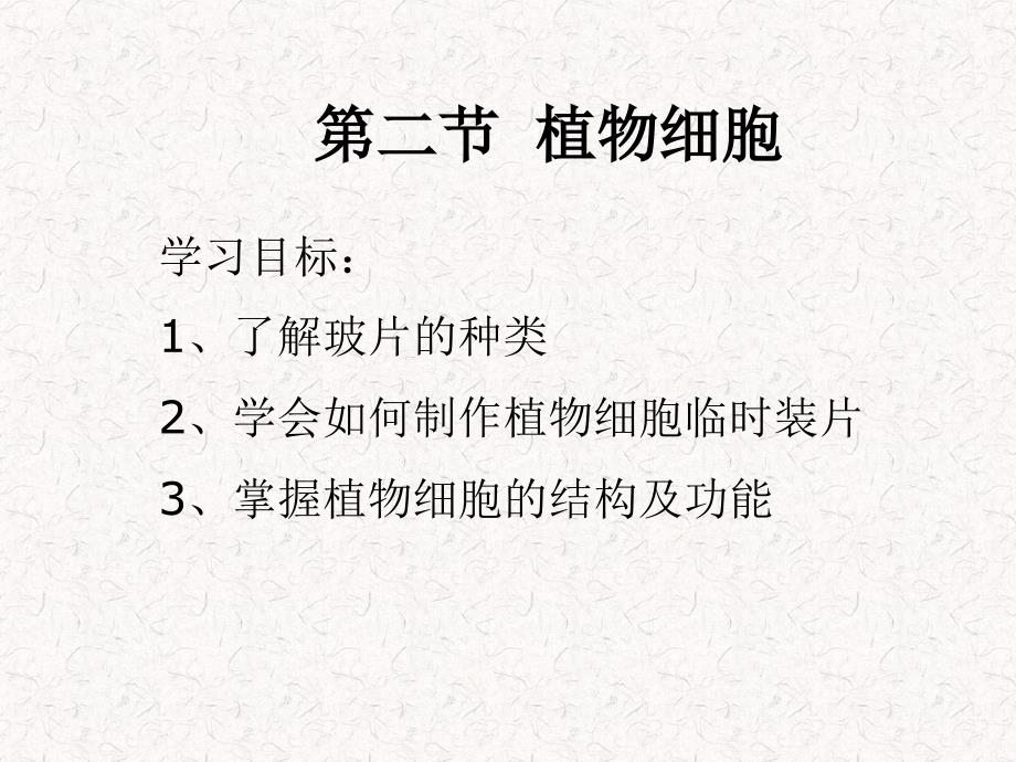 植物细胞PPT课件.ppt_第2页