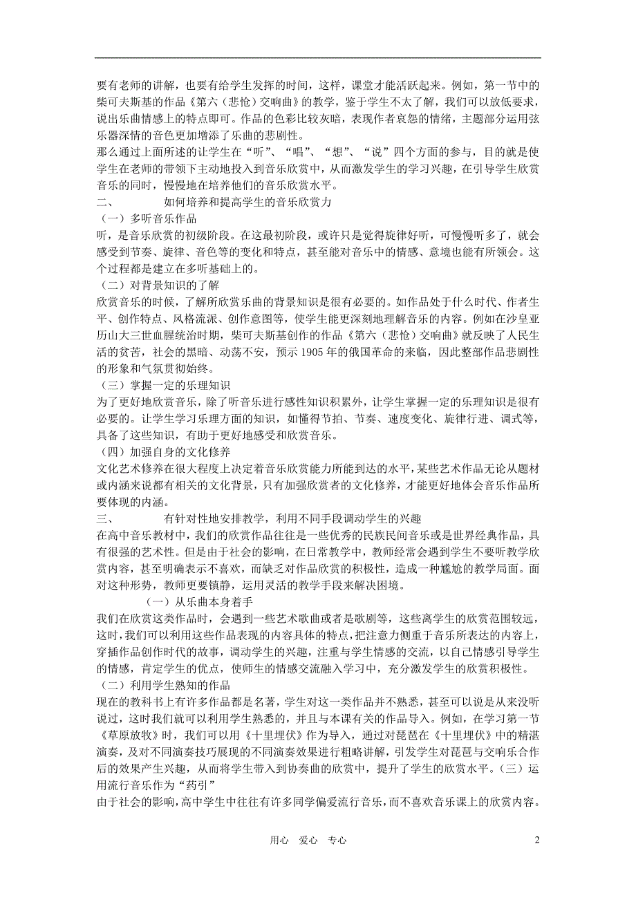 高中音乐教学 高中音乐教育中的欣赏教学.doc_第2页