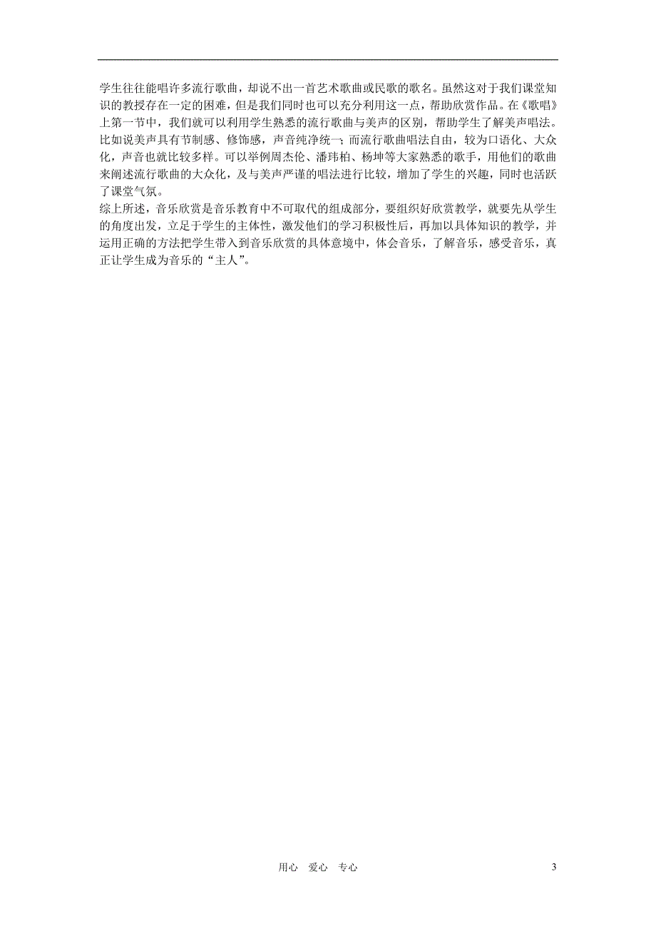 高中音乐教学 高中音乐教育中的欣赏教学.doc_第3页