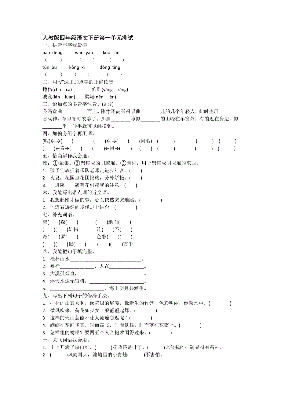 小学四年级下次第一单元语文测试卷.docx_第1页