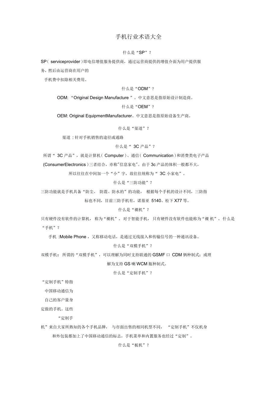手机行业术语大全_第1页