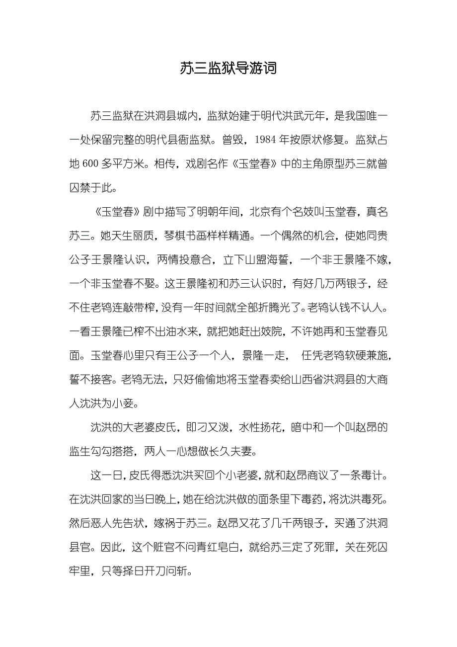 苏三监狱导游词_第1页