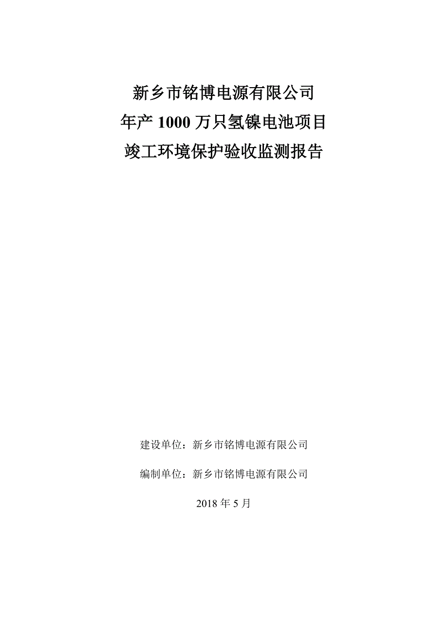 新乡市铭博电源有限公司年产1000万只氢镍电池项目竣工环境保护验收监测报告.docx_第1页