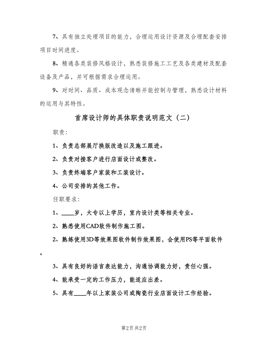 首席设计师的具体职责说明范文（二篇）.doc_第2页