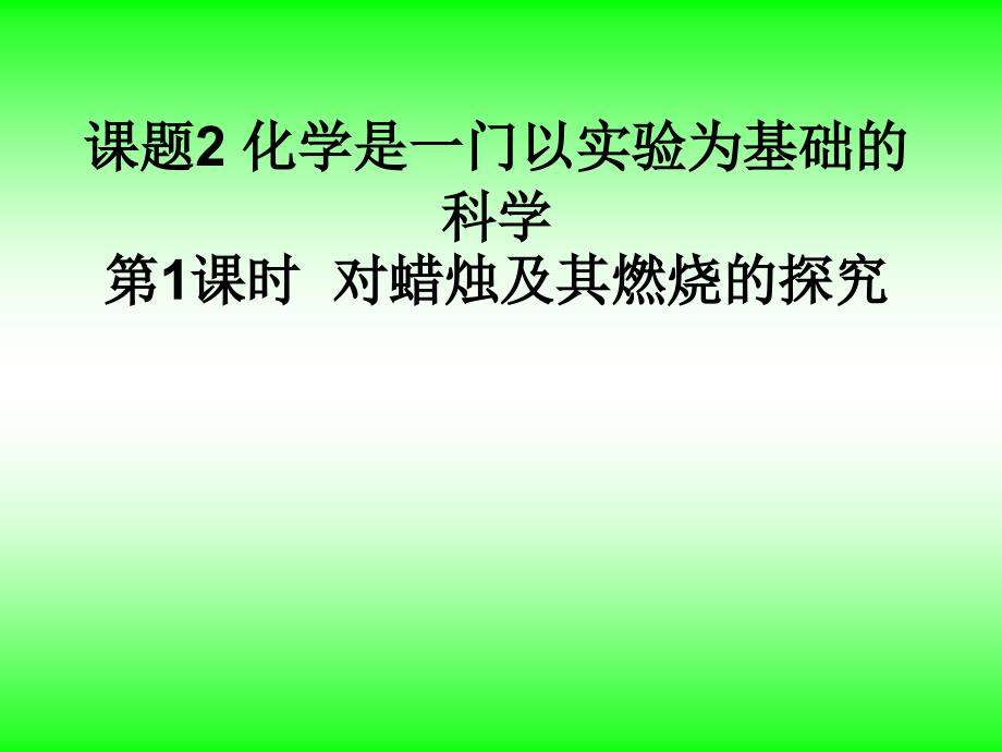 课题2化学是一门以实验为基础的科学精品教育_第1页