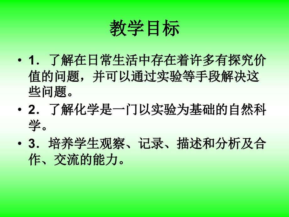 课题2化学是一门以实验为基础的科学精品教育_第2页