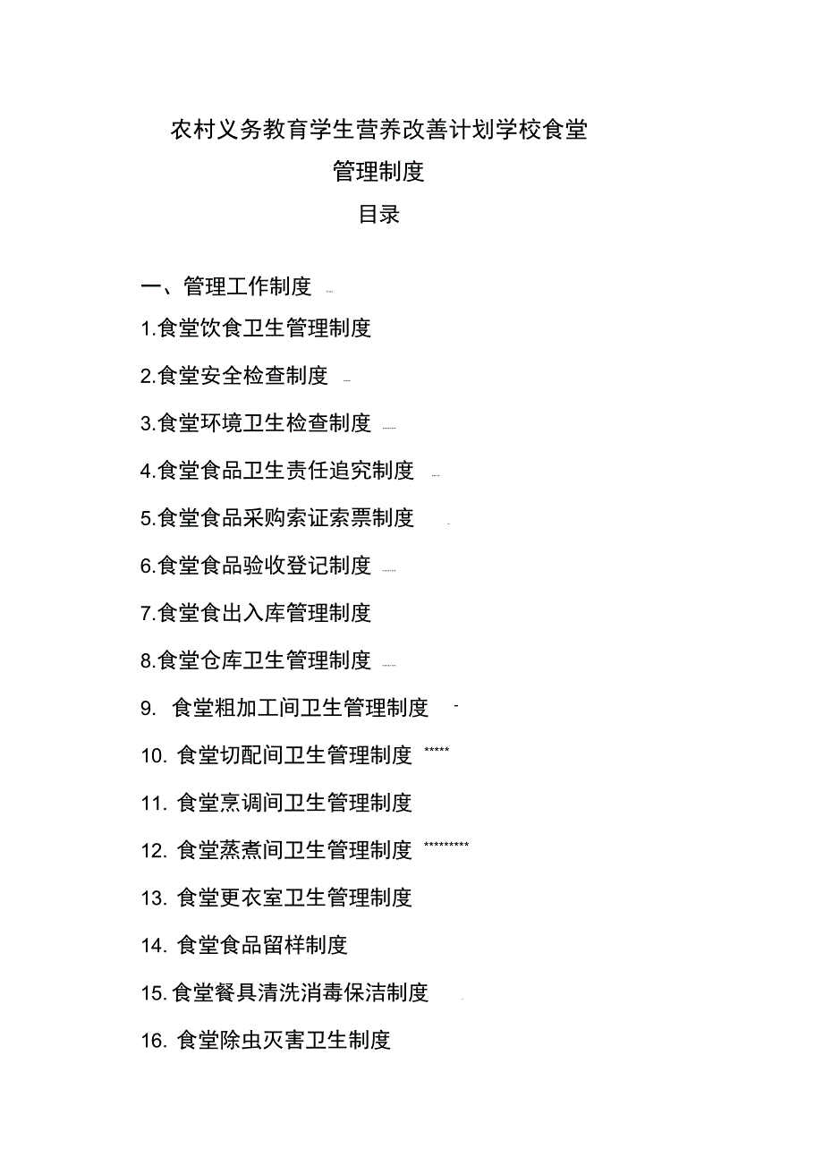 农村义务教育学生营养改善计划学校食堂概述_第1页