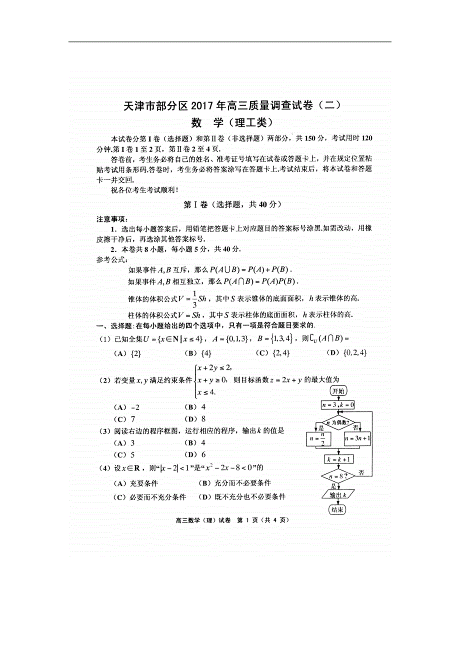 天津市部分区高三质量调查试卷二理科数学试卷扫描版_第1页