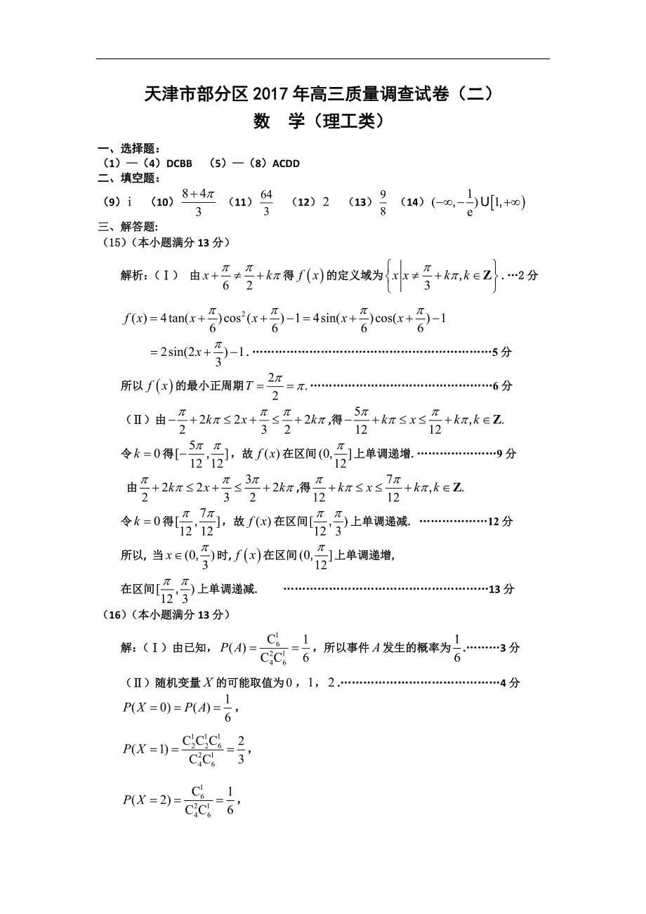 天津市部分区高三质量调查试卷二理科数学试卷扫描版_第5页