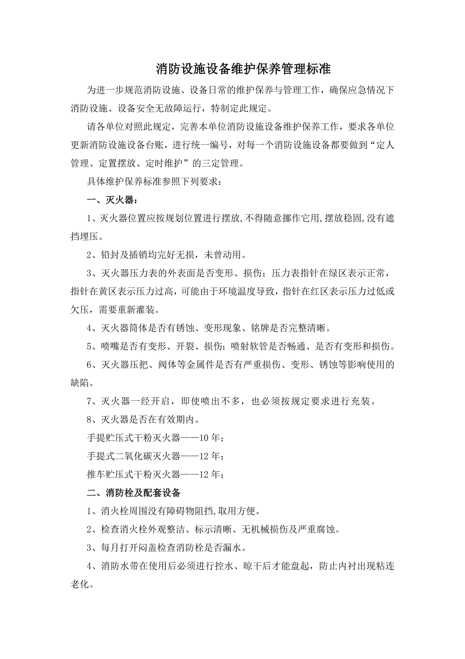 消防设施维护保养标准_第1页
