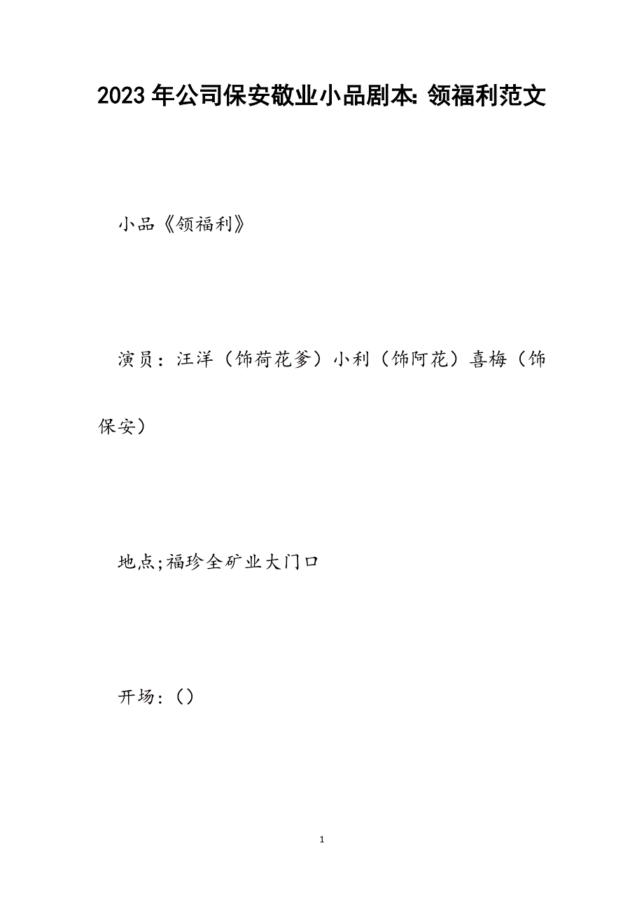 2023年公司保安敬业小品剧本：领福利.docx_第1页