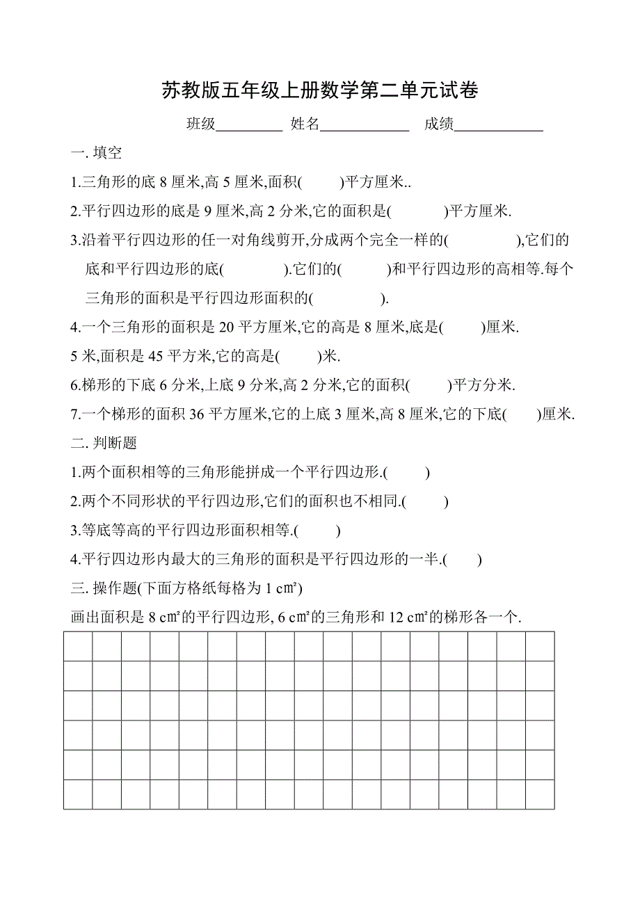 《苏教版小学五年级数学上册第二单元试题》多边形面积的计算_第1页