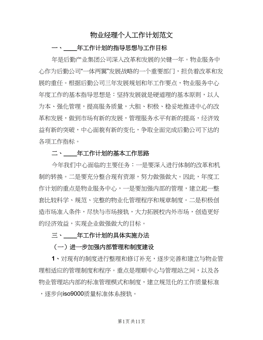 物业经理个人工作计划范文（四篇）.doc_第1页