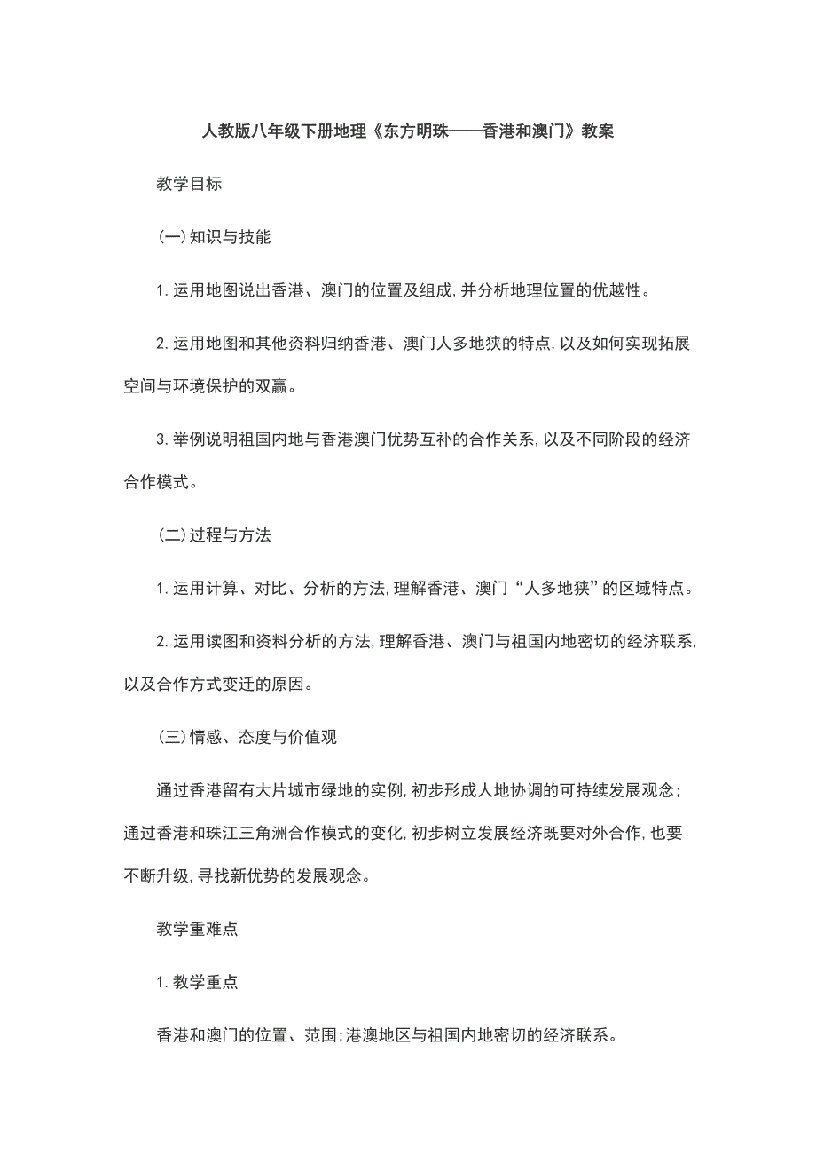 人教版八年级下册地理《东方明珠——香港和澳门》教案_第1页