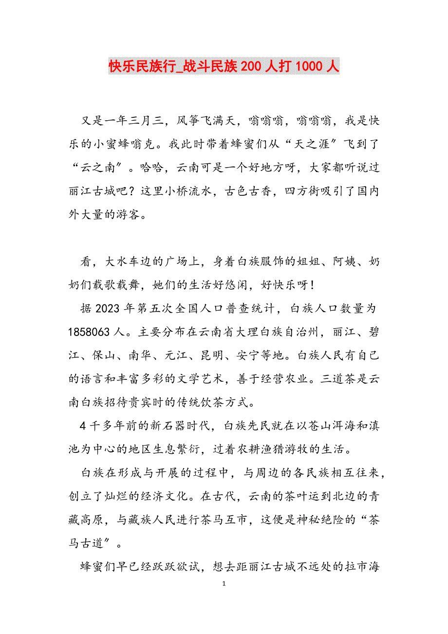 2023年快乐民族行战斗民族200人打1000人2.docx_第1页