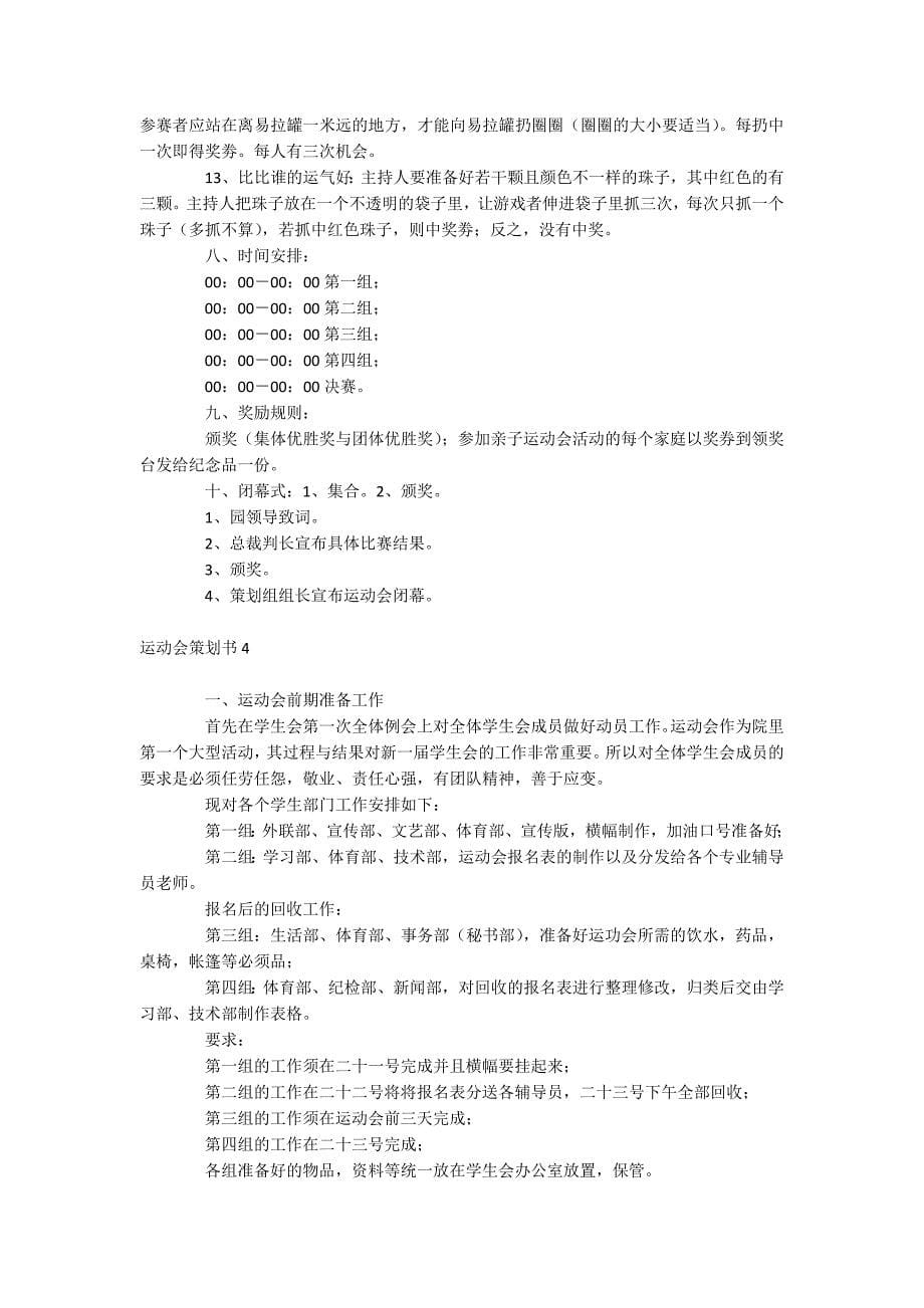 运动会策划书.docx_第5页