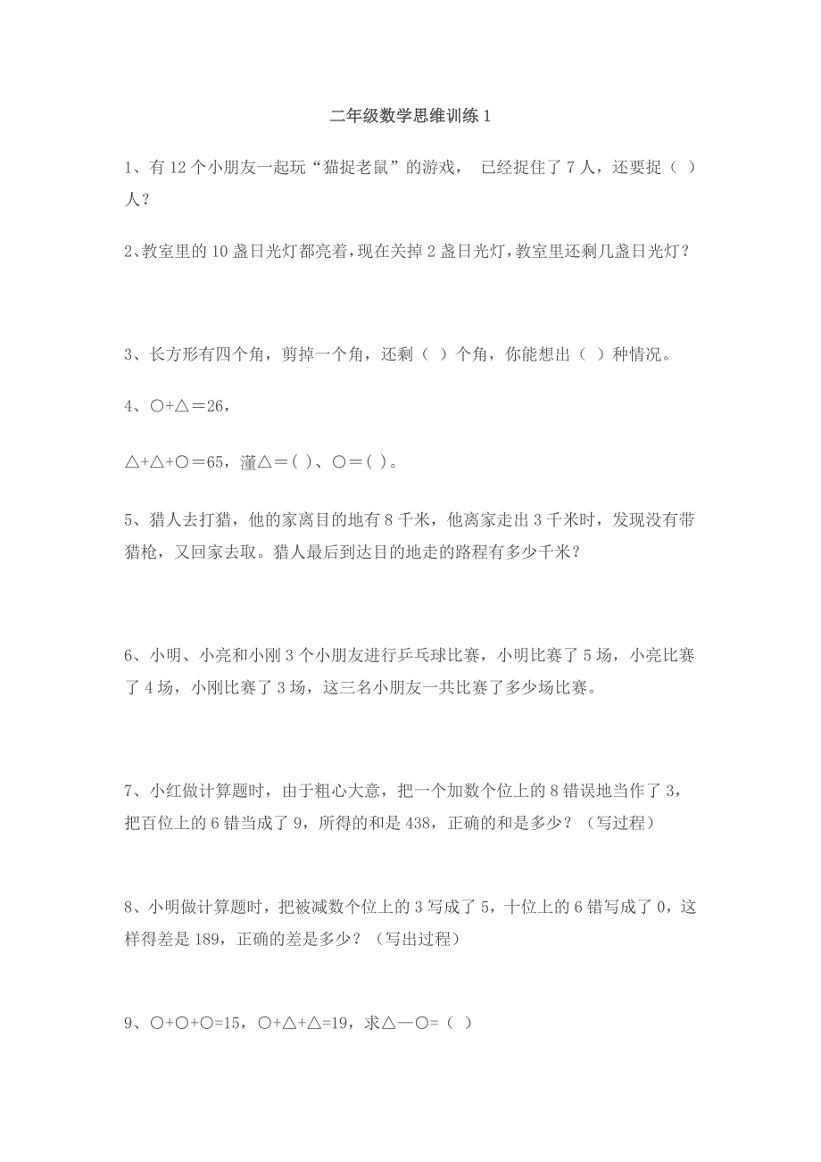 二年级数学小学二年级数学思维训练_第1页